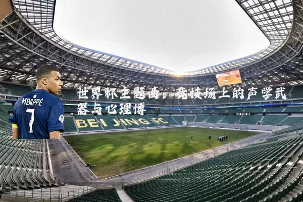 世界杯主题曲：竞技场上的声学武器与心理博弈