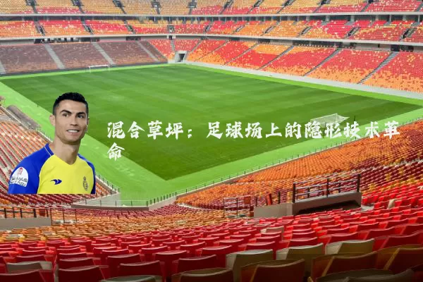 混合草坪:足球场上的隐形技术革命