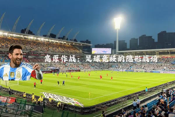 高原作战：足球竞技的隐形战场