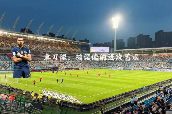 单刀球：被误读的进攻艺术