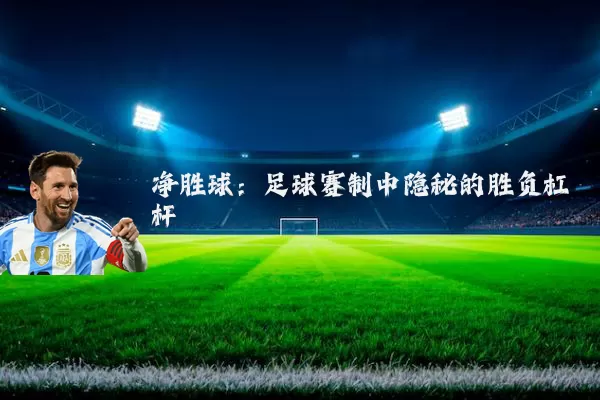 净胜球：足球赛制中隐秘的胜负杠杆
