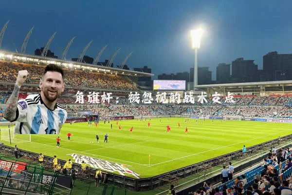 角旗杆：被忽视的战术支点