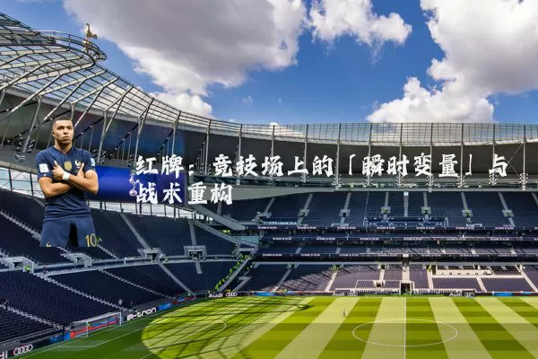 红牌：竞技场上的「瞬时变量」与战术重构