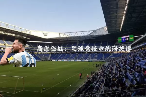 高原作战：足球竞技中的海拔博弈