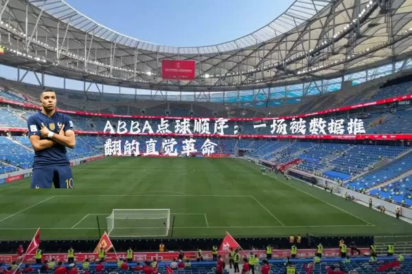 ABBA点球顺序:一场被数据推翻的直觉革命