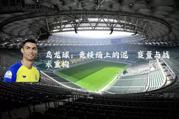 乌龙球:竞技场上的混沌变量与战术重构