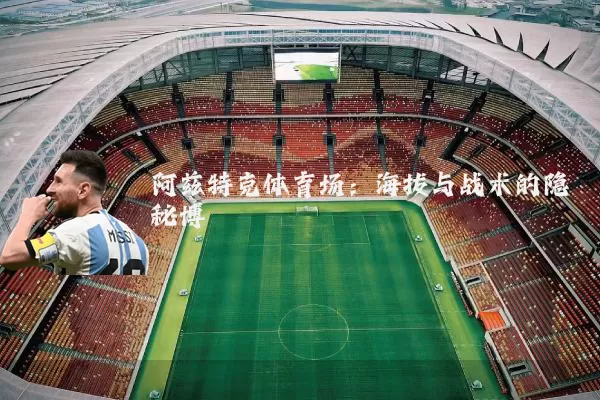 阿兹特克体育场：海拔与战术的隐秘博弈