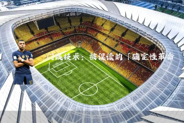 门线技术：被误读的「确定性革命」