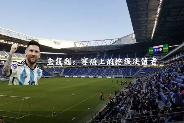 主裁判：赛场上的终极决策者
