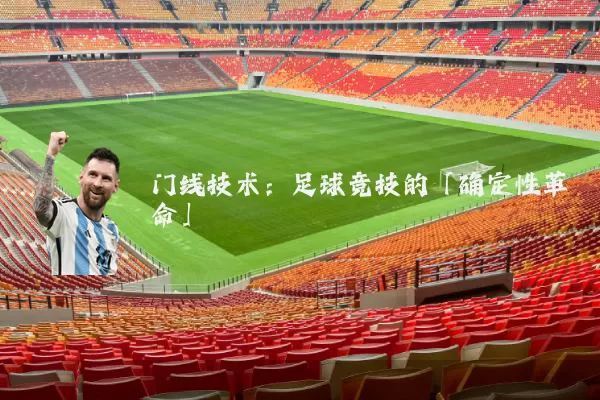 门线技术:足球竞技的「确定性革命」